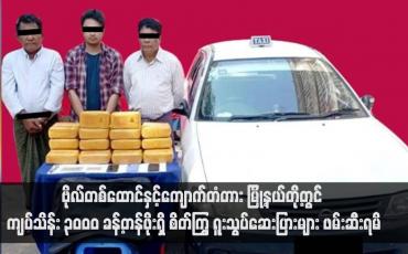 Embedded thumbnail for ဗိုလ်တစ်ထောင်နှင့်ကျောက်တံတား မြို့နယ်တို့တွင် ကျပ်သိန်း ၃၀၀၀ ခန့်တန်ဖိုးရှိ စိတ်ကြွ ရူးသွပ်ဆေးပြားများ ဖမ်းဆီးရမိ (ရုပ်သံ)