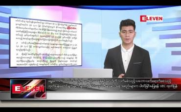 Embedded thumbnail for ဒီဇင်ဘာ ၃၁ ရက် နံနက်ခင်း သတင်းအစီအစဉ် 