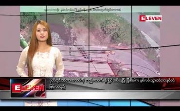 Embedded thumbnail for သြဂုတ်လ ၂၃ ရက်နေ့ နေ့လယ်ခင်းသတင်းအစီအစဉ် 