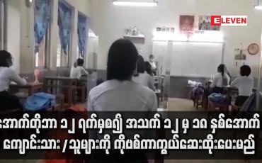 Embedded thumbnail for အောက်တိုဘာ ၁၂ ရက်မှစ၍ အသက် ၁၂ မှ ၁၈ နှစ်အောက် ကျောင်းသား/သူများကို ကိုဗစ်ကာကွယ်ဆေးထိုးပေးမည်