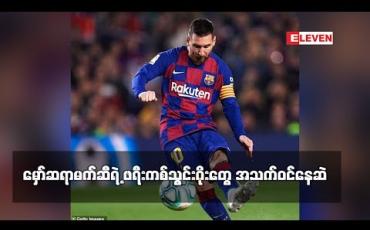 Embedded thumbnail for မှော်ဆရာမက်ဆီရဲ့ ဖရီးကစ်သွင်းဂိုးတွေ အသက်ဝင်နေဆဲ