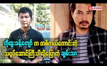 Embedded thumbnail for ကိုထူးခန့်ကျော်ကတစ်ကယ်ကောင်းတဲ့သရုပ်ဆောင်ကြီးပါလို့ပြောလာတဲ့ သရုပ်ဆောင် ချမ်းသာ