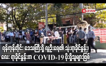 Embedded thumbnail for လက်ရှိအနေအထားအရ ရန်ကုန်တိုင်း ဒေသကြီးရှိ လူဦးရေ၏ သုံးရာခိုင်နှုန်း၊ လေး ရာခိုင်နှုန်းက COVID-19 ပိုးရှိသူများဖြစ် 