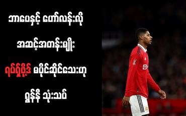 Embedded thumbnail for ဘာပေနှင့် ဟော်လန်းလို အဆင့်အတန်းမျိုး ရပ်ရှ်ဖို့ဒ် မပိုင်ဆိုင်သေးဟု ရွန်နီ သုံးသပ်