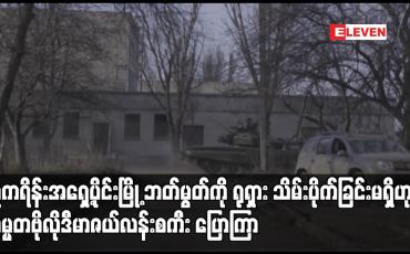 Embedded thumbnail for ယူကရိန်းအရှေ့ပိုင်းမြို့ ဘတ်မွတ်ကို ရုရှား သိမ်းပိုက်ခြင်းမရှိဟု သမ္မတဗိုလိုဒီမာဇယ်လန်းစကီး ပြောကြား