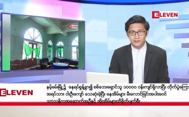Embedded thumbnail for နိုဝင်ဘာ ၁၄ ရက်မနက်ခင်းသတင်းအစီအစဉ်