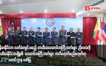 Embedded thumbnail for မြန်မာနိုင်ငံက လက်ခံကျင်းပမည့် အာဆီယံလေတပ်အကြီ်းအကဲများ ညီလာခံကို အာဆီယံနိုင်ငံအချို့၏ လေတပ်အကြီးအကဲများ တက်ရောက်မည်မဟုတ်ဟု AFP သတင်းဌာန ဖော်ပြ