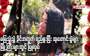 Embedded thumbnail for မမြသွဲ့သွဲ့ခိုင်အတွက်ရည်စူးပြီးဆုတောင်းပွဲများ မြို့ကြီးများတွင် ပြုလုပ်