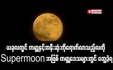 Embedded thumbnail for မေလ ၇ ရက်နေ့ကကမ္ဘာနှင့်အနီးဆုံးကိုရောက်လာသည့်လကိုsupermoonအဖြစ် ကမ္ဘာ့ဒေသများတွင် တွေ့ခဲ့ရ (ရုပ်သံ) 