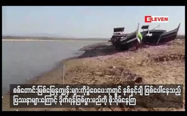 Embedded thumbnail for  မြေနုကျွန်းများကို ခွဲဝေပေးရာတွင် ပြဿနာများကြောင့် ခိုက်ရန်ဖြစ်ပွားမည်ကို စိုးရိမ်နေကြ