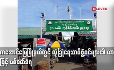 Embedded thumbnail for မဟာအောင်မြေမြို့နယ်ရှိ ကုန်စိမ်းတန်းဈေးသို့ ဈေးဝယ်လာသည့် လုံခြုံရေးတပ်ဖွဲ့ဝင်များ၏ယာဉ် ဗုံးဖြင့် ပစ်ခတ်ခံရပြီး လုံခြုံရေးတပ်ဖွဲ့ဝင် လေးဦးနှင့် အနီးရှိပြည်သူ လေးဦး ဒဏ်ရာရရှိ