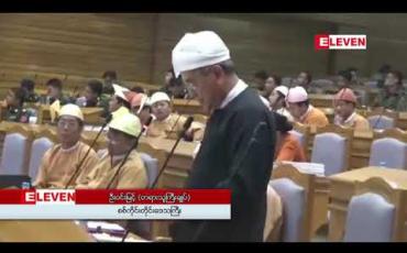 Embedded thumbnail for စစ်ကိုင်းတိုင်းဒေသကြီးတရားသူကြီးချုပ်၏၂၀၁၈ခုနှစ်အတွင်းတစ်နှစ်တာလုပ်ငန်းဆောင်ရွက်ချက်အစီရင်ခံစာကို လွှတ်တော်ကိုယ်စားလှယ်များက သဘောတူထောက်ခံခဲ့သဖြင့် လွှတ်တော်က အတည်ပြု