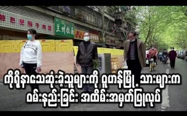 Embedded thumbnail for ကိုရိုနာဗိုင်းရပ်စ်ကူးစက်ရောဂါဖြင့်သေဆုံးခဲ့သူများကို ဝူဟန်မြို ့သားများက ဝမ်းနည်းခြင်း အထိမ်းအမှတ်ပြုလုပ်(ရုပ်သံ) 
