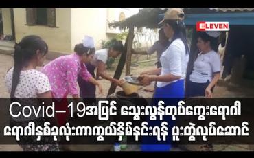 Embedded thumbnail for အဖျားတက်ခြင်းသည် Covid – 19 အပြင် သွေးလွန်တုပ်ကွေးရောဂါလက္ခဏာနှင့် မှားယွင်းနိုင်သဖြင့် ရောဂါနှစ်ခုလုံးအတွက် ကာကွယ်နှိမ်နင်းရေးလုပ်ငန်းများ ပူးတွဲဆောင်ရွက်နေ 