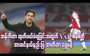 Embedded thumbnail for အန်ကီတာ ထုတ်ပယ်ခံရခြင်းအတွက် VAR စနစ်ကို အာဆင်နယ်နည်းပြ အာတီတာ ဝေဖန် (ရုပ်သံ) 