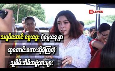 Embedded thumbnail for သရုပ်ဆောင် ဖွေးဖွေးရဲ ့ မွေးနေ ့အလှူမှာ ဆုတောင်းစကားဆိုခဲ့ကြတဲ့ သူစိမ်းအိမ် အဖွဲ ့သားများ