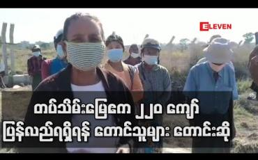 Embedded thumbnail for ပုသိမ်ကြီးမြို့နယ်တွင် တပ်မတော်မှ သိမ်းဆည်းထားသည့် လယ်ယာမြေဧက ၂၂၀ ကျော်ပြန်လည်ရရှိရန် ဒေသခံတောင်သူများ တောင်းဆို