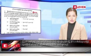 Embedded thumbnail for သြဂုတ်လ ၅ ရက်နေ့ ညပိုင်းသတင်းအစီအစဉ် ( ည ၈ နာရီတိုက်ရိုက်ထုတ်လွှင့်မှု )