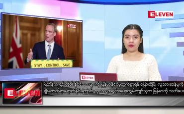 Embedded thumbnail for မတ် ၁၂ ရက် ညပိုင်း သတင်း အစီအစဉ် 