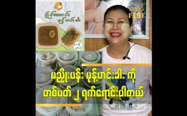 Embedded thumbnail for &amp;quot;ဆိုင်ဖွင့်တုန်းကလိုကူလုပ်ပေးတဲ့သူအများကြီးမရှိတော့လို့မုန့်ဟင်းခါးကိုတပတ်၂ရက်ပဲရောင်းဖြစ်တော့တယ်&amp;quot;သရုပ်ဆောင်တင်ဇာဝင်းပြည့်&amp;quot;