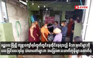 Embedded thumbnail for ကျူးကျော်ရပ်ကွက်တွင်နေထိုင်နေရသည့် မိသားစုဝင်များကို သံဃာတော်များက အခြေခံစားသောက်ကုန်များ