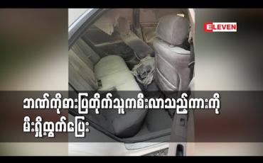 Embedded thumbnail for ဘဏ်ကိုဓားပြတိုက်သူကစီးလာသည့်ကားကိုမီးရှို့ထွက်ပြေး