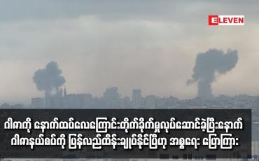 Embedded thumbnail for ဂါဇာကို နောက်ထပ်လေကြောင်းတိုက်ခိုက်မှုလုပ်ဆောင်ခဲ့ပြီးနောက် ဂါဇာနယ်စပ်ကို ပြန်လည်ထိန်းချုပ်နိုင်ပြီဟု အစ္စရေး ပြောကြား