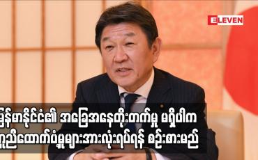 Embedded thumbnail for မြန်မာနိုင်ငံ၏ အခြေအနေတိုးတက်မှုမရှိပါက ကူညီထောက်ပံ့မှုများအားလုံးရပ်ရန် စဉ်းစားမည်