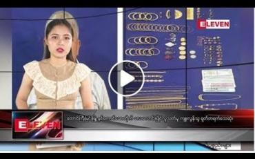 Embedded thumbnail for မေလ ၄ ရက်နေ့ ညပိုင်း သတင်း အစီအစဉ် 