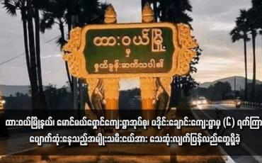 Embedded thumbnail for ထားဝယ်မြို့နယ်၊ မောင်မယ်ရှောင်ကျေးရွာအုပ်စု၊ ပဒိုင်းချောင်းကျေးရွာမှ (၆) ရက်ကြာ ပျောက်ဆုံးနေသည့်အမျိုးသမီးငယ်အား သေဆုံးလျက်ပြန်လည်တွေ့ရှိခဲ့