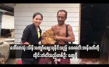 Embedded thumbnail for ဒေါ်လာသုံးသိန်းကျော် စျေးရနိုင်သည့် အဖိုးတန် ဝေလငါးအန်ဖတ်ကို ထိုင်းတံငါသည်တစ်ဦး မမျှော်လင့်ဘဲတွေ့ရှိခဲ့
