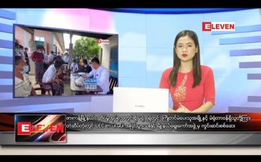 Embedded thumbnail for နိုဝင်ဘာ ၆ ရက်နေ့ နေ့လယ်ခင်းသတင်းအစီအစဉ် 