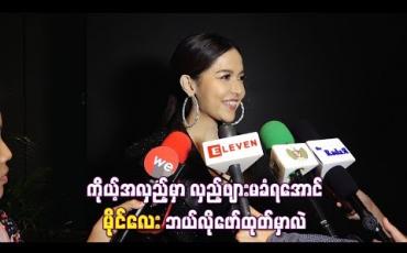 Embedded thumbnail for “ကိုယ်တိုင်လည်းပုံတူ၊အသံတုတွေလုပ်တတ်တော့ ကိုယ့်အလှည့်မှာ လှည့်ဖျားမခံရအောင် The Mask Singer ပြိုင်ပွဲမှာ မိုင်လေးဘယ်လိုဖော်ထုတ်မှာလဲ”