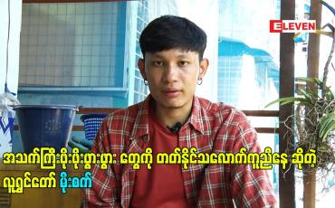 Embedded thumbnail for အသက်ကြီးဖိုးဖိုးဖွားဖွား တွေကို တတ်နိုင်သလောက်ကူညီနေတဲ့ လူရွှင်တော် မိုးစက်
