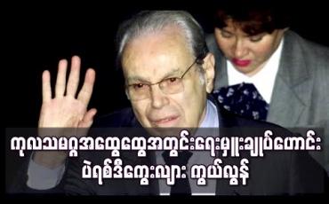 Embedded thumbnail for ကုလသမဂ္ဂ အထွေထွေအတွင်းရေးမှူးချုပ်ဟောင်း ပဲရစ်ဒီကွေးလျား အသက် ၁၀၀ တွင် ကွယ်လွန် 