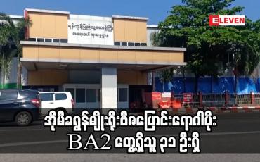 Embedded thumbnail for အိုမီခရွန်မျိုးရိုးဗီဇပြောင်းရောဂါပိုး BA2 တွေ့ရှိသူ ၃၁ ဦးရှိ