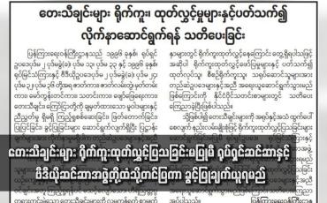 Embedded thumbnail for တေးသီချင်းများရိုက်ကူးထုတ်လွှင့်ပြသခြင်းမပြုမီ ရုပ်ရှင်ဆင်ဆာနှင့်ဗီဒီယိုဆင်ဆာအဖွဲ့တို့ထံသို့တင်ပြကာ ခွင့်ပြုချက်ယူရမည်ဖြစ် ပြီး ခွင့်ပြုချက်မရဘဲ ထုတ်လွှင့်ပြသပါက တည်ဆဲဥပဒေအရ အရေးယူမည်ဟု ထုတ်ပြန်