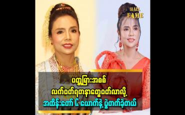 Embedded thumbnail for &amp;#039;ဒီနှစ်အကယ်ဒမီအတွက် ဝတ်စုံဖိုး သိန်း ၃၀၊ သဇင် အခက်ရေ ၃၀ နဲ့ပတ္တမြား အစစ်လက်ဝတ်ရတနာ တွေဝတ်ပြီး ပွဲတတ်ခဲ့တယ်&amp;#039;&amp;#039; ဆိုတဲ့ အလှမယ် ရွှေစင်မြင့်