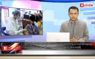 Embedded thumbnail for ဒီဇင်ဘာ ၂၁ ရက် နံနက်ခင်းသတင်းအစီအစဉ်