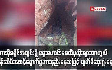 Embedded thumbnail for ပူတာအိုခရိုင်အတွင်းရှိ ရှေးဟောင်း စေတီပုထိုးများနှင့် ရှေးဟောင်းရုပ်ပွားတော်များ ကာကွယ်ထိန်းသိမ်း စောင့်ရှောက်မှု အားနည်းနေသဖြင့် ပျက်စီးဆုံးရှုံးနေ