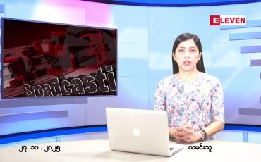 Embedded thumbnail for  အောက်တိုဘာ ၂၇ ရက် ညနေခင်း သတင်း အစီအစဉ်