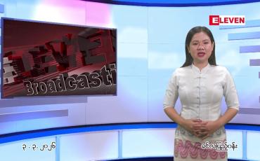 Embedded thumbnail for မတ်လ ၃ ရက် ညနေခင်း သတင်း အစီအစဉ်