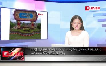 Embedded thumbnail for စက်တင်ဘာ ၂၃ ရက်နေ့ ညပိုင်းသတင်းအစီအစဉ်