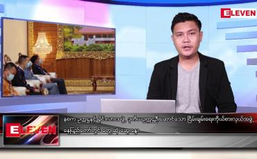 Embedded thumbnail for ဇွန် ၅ ရက် နံနက်ပိုင်းသတင်းအစီအစဉ် 