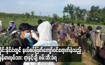 Embedded thumbnail for ထိုင်းနိုင်ငံတွင် နယ်စပ်ဖြတ်ကျော်ဝင်ရောက်ခဲ့သည့် မြန်မာလုပ်သား ရာနှင့်ချီဖမ်းဆီးခံရ