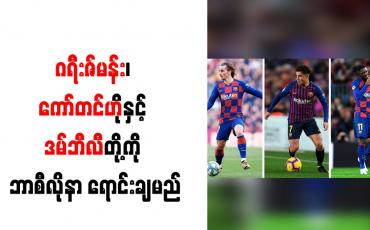 Embedded thumbnail for ဂရီးဇ်မန်း၊ ကော်တင်ဟိုနှင့် ဒမ်ဘီလီတို့ကို ဘာစီလိုနာ ရောင်းချမည်