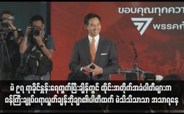 Embedded thumbnail for မဲ ၉၇ ရာခိုင်နှုန်းရေတွက်ပြီးချိန်တွင် ထိုင်းအတိုက်အခံပါတီများက ဝန်ကြီးချုပ်ပရာယွတ်ချန်အိုချာ၏ပါတီထက် မဲသိသိသာသာ အသာရနေသောကြောင့် ညွှန့်ပေါင်းအစိုးရဖွဲ့ရန် ဆွေးနွေးမှုများရှိလာမည်