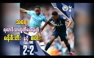 Embedded thumbnail for အကြိတ်အနယ်ကစားပြီး သရေ ရလာဒ်သာထွက်ပေါ်ခဲ့တဲ့ မန်စီးတီးနဲ့စပါး