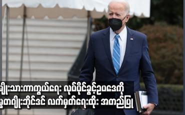 Embedded thumbnail for အမျိုးသားကာကွယ်ရေး လုပ်ပိုင်ခွင့် ဥပဒေကို သမ္မတ ဂျိုးဘိုင်ဒင် လက်မှတ်ရေးထိုး အတည်ပြု