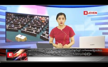 Embedded thumbnail for ဇွန်လ ၅ ရက်နေ့ ညပိုင်းသတင်းအစီအစဉ် 